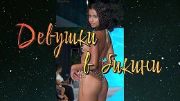 Девушки в бикини Мода