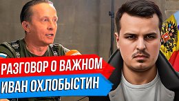 РАЗГОВОР О ВАЖНОМ: ИВАН ОХЛОБЫСТИН И ДМИТРИЙ НИКОТИН.
