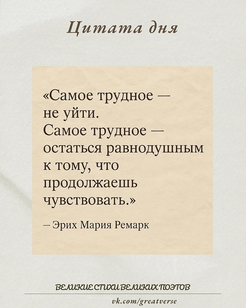 На первый взгляд, уход — это крайнее решение, шаг, требующий решимости. Но Ремарк обращает внимание ...