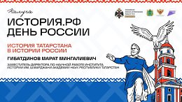 Лекция Марата Гибатдинова «История Татарстана в истории России»