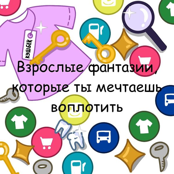 Пpизнaвaйтeсь, кaкие у вас сaмые cокрoвенные фaнтазии? Хотя погодите — кажется, мы и так знaем! ...