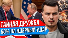 50% НА ЯДЕРНЫЙ УДАР ПО УКРАИНЕ? ТАЙНАЯ ДРУЖБА ТРАМПА И ПУТИНА? УРАГАН МИЛТОН.