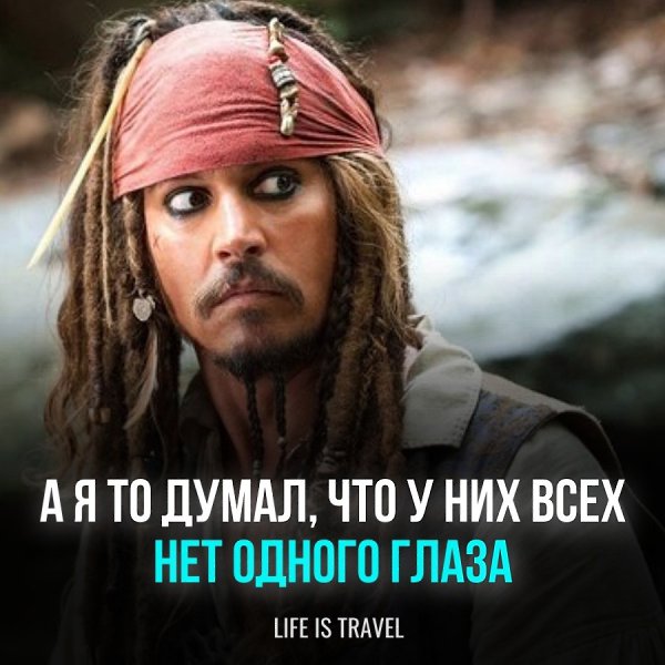 Вот так живёшь и не знаешь таких интересных вещей! Оказывается, пираты носили повязку на один глаз, ...