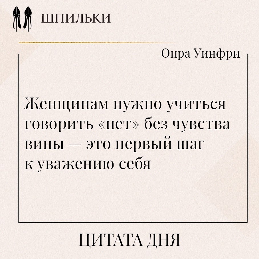 Учиться говорить «нет» без чувства вины означает дать себе право отстаивать собственные границы и ...