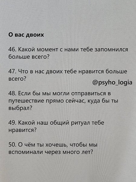 Близость начинается с простого разговора. Важно уметь задать тот самый вопрос, который открывает ... - 10