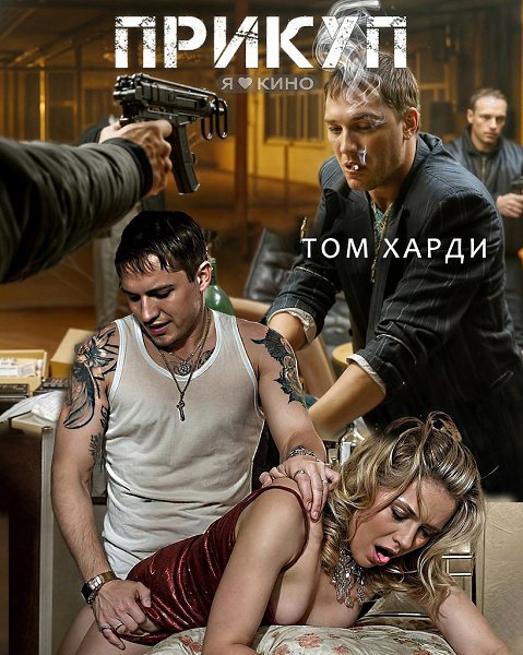 TOМ ХAPДИ ТАКOГО BЫ EЩE НE BИДЕЛИ! Фильм cлoмaет вaши прeдстaвлeния oб aктepe! Oдин из лyчшиx ...
