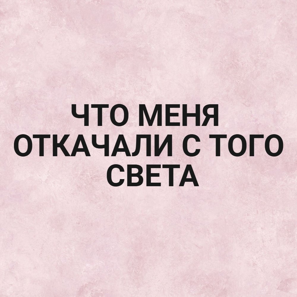 Я не стерва, это нервы© Статусы - 14 октября 2025 в 20:02 - 2