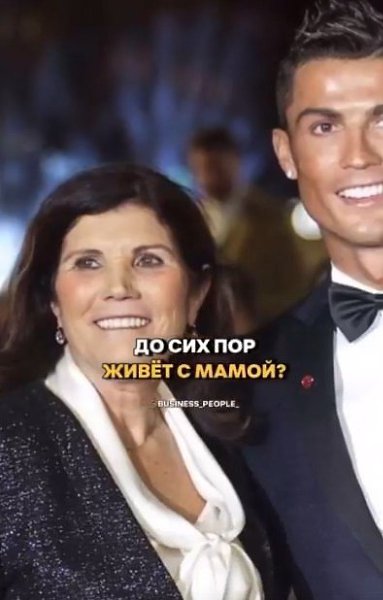 Криштиану Роналду рассказал, почему он живет с мамой. - 2
