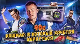 90-� - ��� ��� ����? �� ������ � �������� �� ����������� ������� � ����� / ����� 1