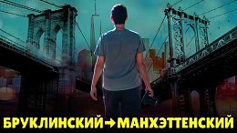 1080. Два моста Нью-Йорка. Почему на одном толпы, а на другом никого нет