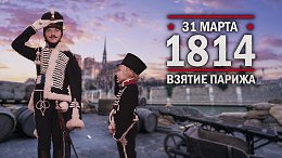 31 ����� 1814 ����. ������ ������