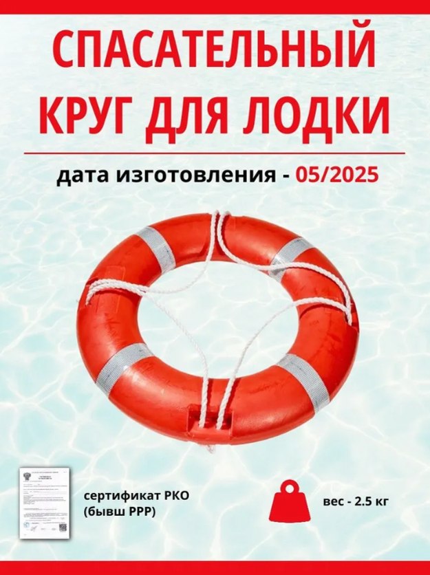 Спасательный круг для лодки речной КС-ППЭр-2,5 РКО (бывш.РРР) выпуск 05/2025г. 11962р. ...