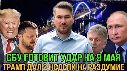 Угроза Крымскому мосту на 9 мая. Путин объявил перемирие. Трамп дал две недели на раздумие. Сводка