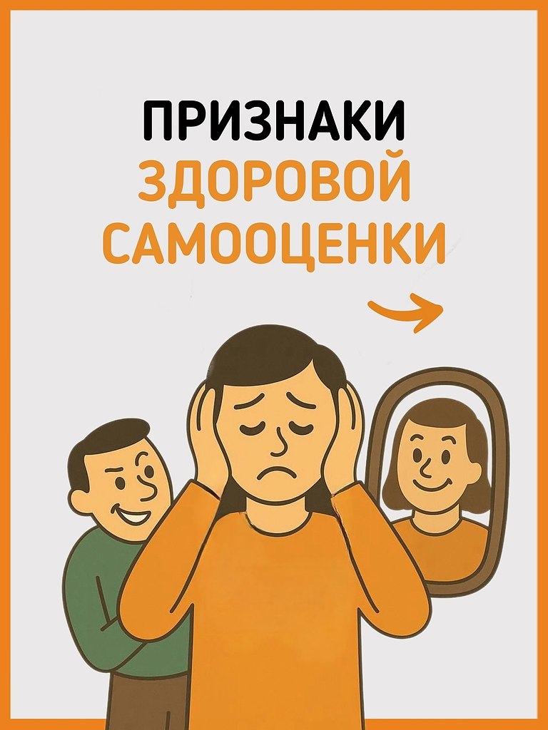 Признаки здоровой самооценки читайте в карусели