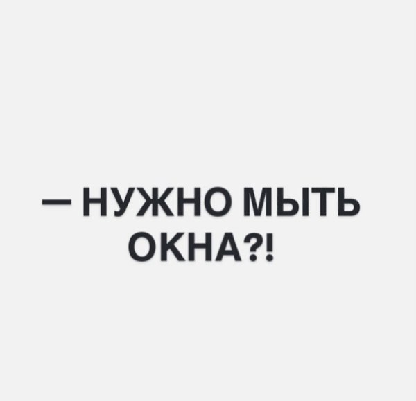 На женских форумах шутят: — «Я мою окна раз в год — плохая хозяйка». — «А что, их нужно мыть ... - 4