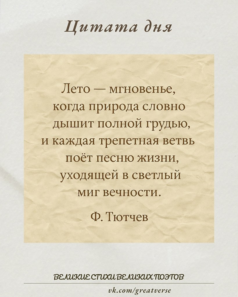 В этом образном высказывании Фёдор Тютчев показывает лето не просто как сезон, а как уникальный и ...