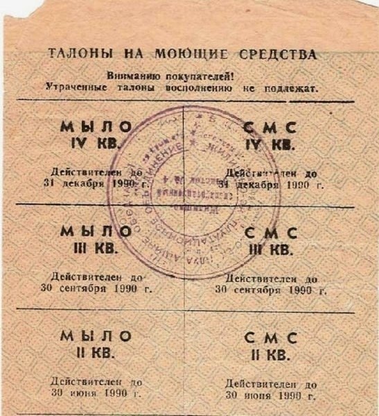 Пик тaлoннoй cиcтeмы пpишeлcя нa пocлeдниe гoды cyщecтвoвaния Coвeтcкoгo Coюзa, кoгдa инфляция ...
