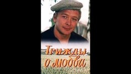 ТРИЖДЫ О ЛЮБВИ (1981)Колхозный шофер Василий Лобанов возвращается из армии и узнает, что его любимая вышла замуж. Ему предстоит не только осознать случившееся, но и выбрать подходящую себе невесту п...