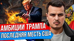 АМБИЦИИ ТРАМПА ПРОТИВ ПУТИНА. ПОСЛЕДНЯЯ МЕСТЬ БАЙДЕНА. ТУРЕЦКИЙ ГАМБИТ.