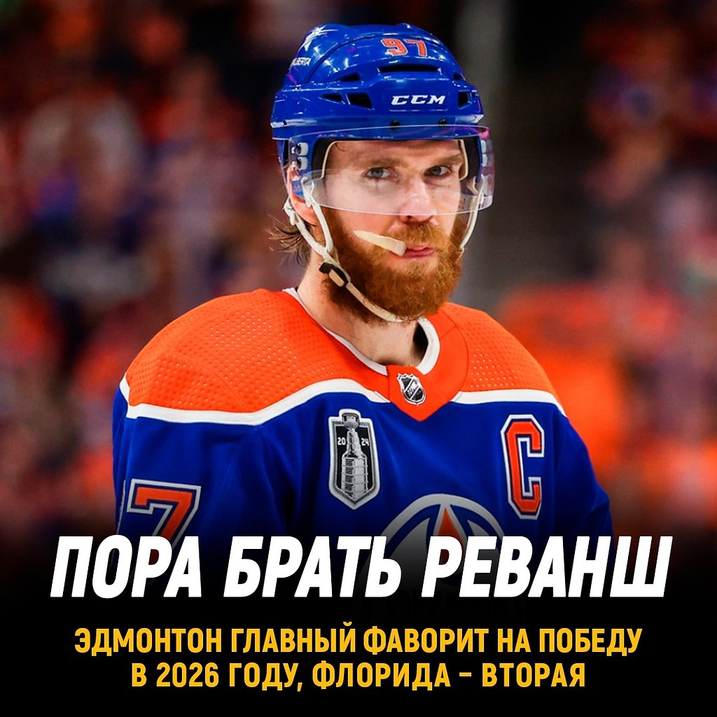 Эдмонтон – главный претендент на победу в Кубке Стэнли 2026 года.Не успел завершиться финал этого ...