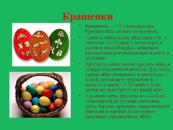 ПАСХАЛЬНЫЕ ПРИМЕТЫ.ПАСХА И ПАСХАЛЬНАЯ НЕДЕЛЯ Считалось, что перезвон колоколов в день Христова ... - 6