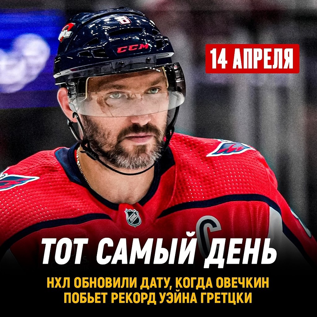 НХЛ назвала новую дату, когда Овечкин грохнет рекорд Гретцки.Исходя из статистики нашего ...