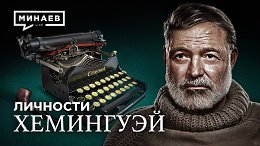 Хемингуэй: Советский шпион? / Личности / МИНАЕВ