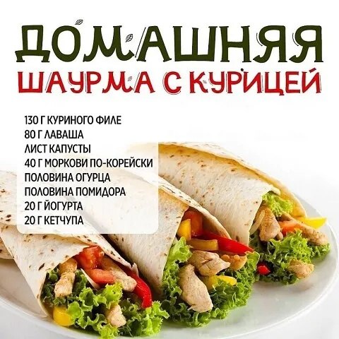 Домашняя шаурма с курицей.Еще один рецепт в копилочку