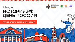 Праздничный митинг-концерт «История.РФ: во имя России!»