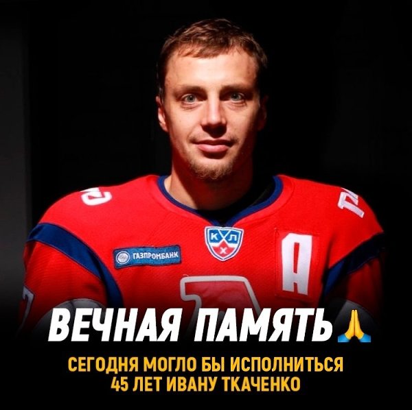 Сегодня 45 лет могло исполниться кумиру ярославских мальчишек. Ивану ТкаченкоИван олицетворял собой ...