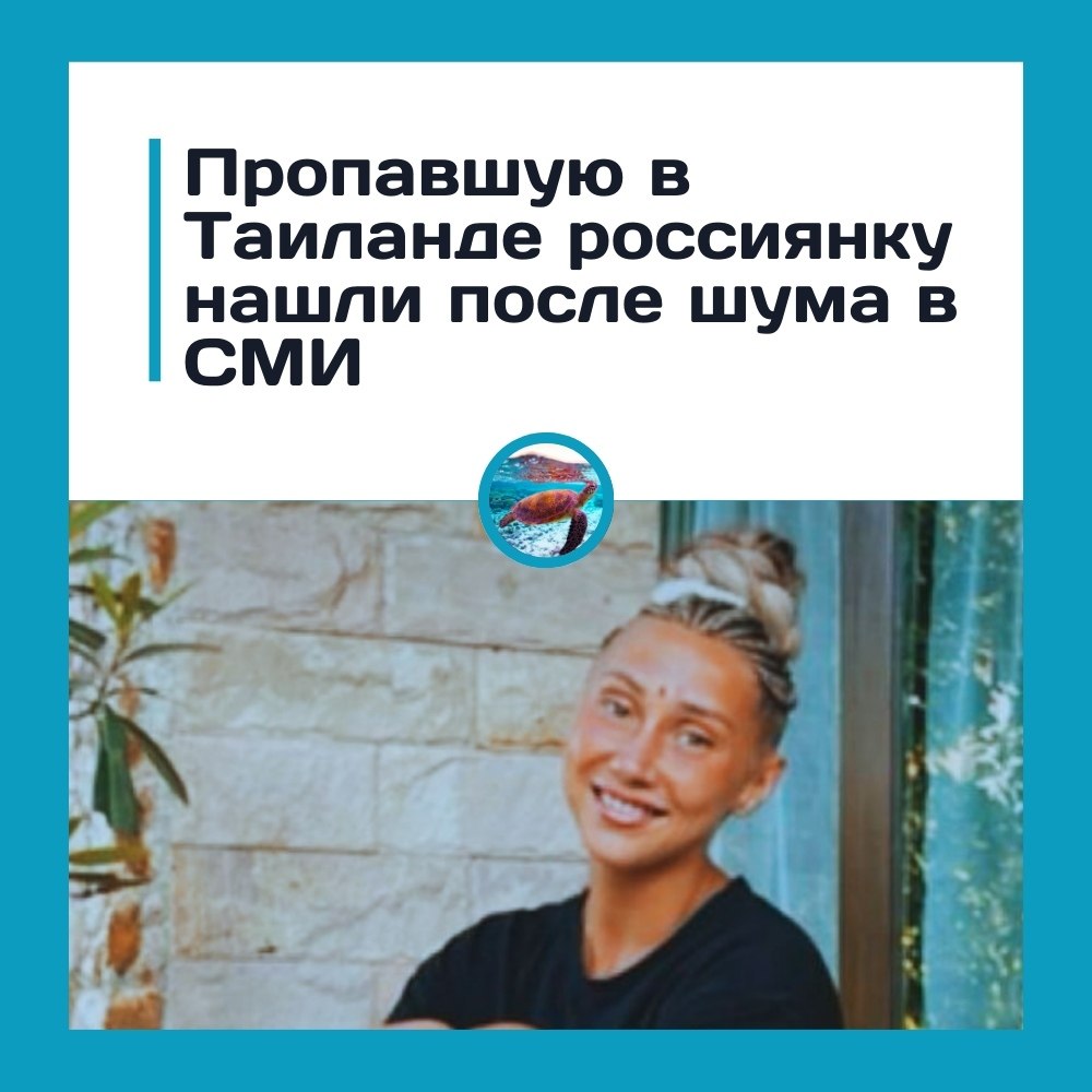 Пропавшую в Таиланде россиянку нашли после шума в СМИ.34-летняя Эрика Владыко, о пропаже которой ...