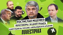 РОСТИСЛАВ ИЩЕНКО: Переговоры. 50 дней Трампа, коррупция на Украине, Азербайджан и Армения