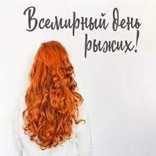 Несколько фактов о рыжих: В рыжих волосах много красного пигмента феомеланина и относительно немного ...