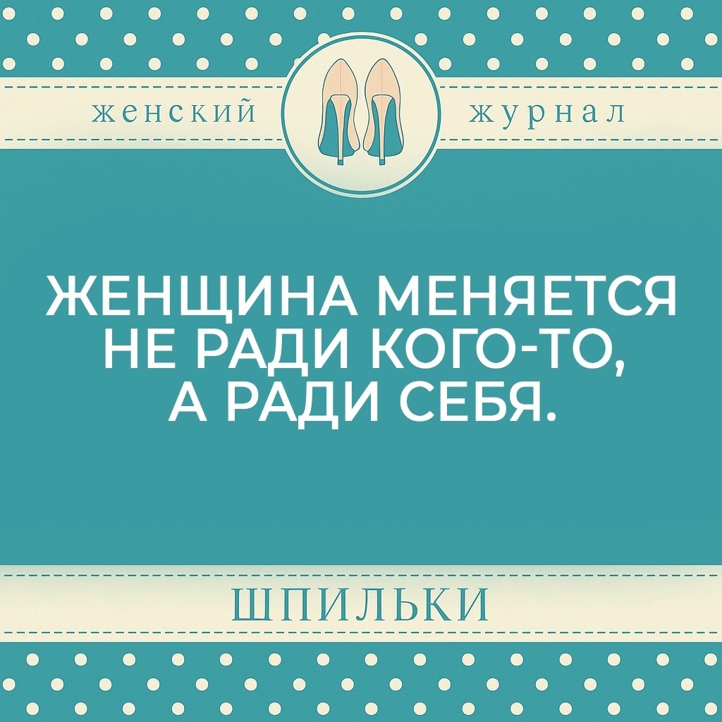 Женщина меняется не ради того, чтобы угодить, понравиться или соответствовать чьим-то ожиданиям. Её ...