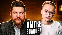 Жалкие оправдания Леонида Волкова