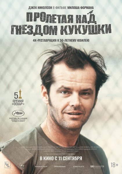 «Пролетая над гнездом кукушки» Милоша Формана.в кино с 11 сентября Компания «Иноекино» вновь ...