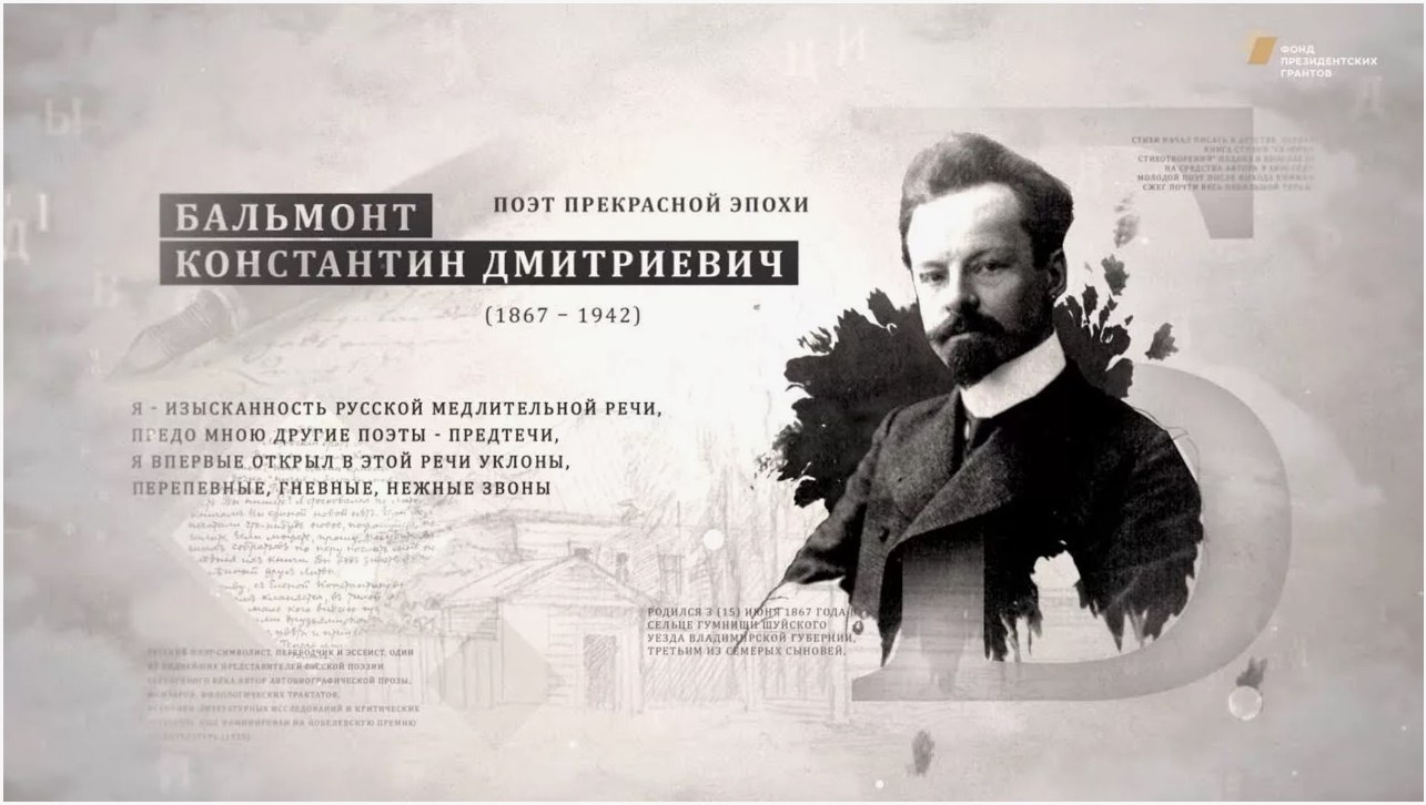 Константин Бальмонт.Русский языкЯзык, великолепный наш язык.Речное и степное в нем раздолье,В нем ...