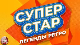 ХИТЫ НА ВСЕ ВРЕМЕНА