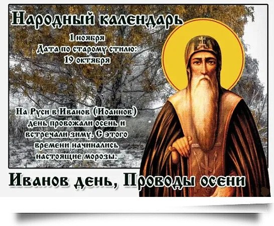 1 ноября - Иванов день. Проводы осени. —————————————— Дата по старому стилю: 19 октября. Этот ...