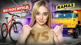 КАМАЗ vs ВЕЛОСИПЕД. ЖЕСТКИЙ ЧЕЛЛЕНДЖ! КТО БЫСТРЕЕ РАЗВЕЗЕТ ПОДАРКИ ПО УЛИЦАМ МЕГАПОЛИСА_.mp4