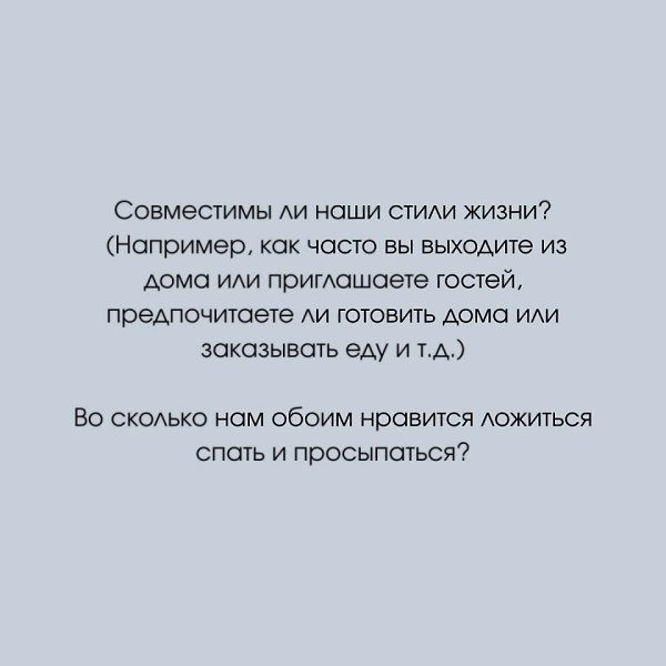 Вопросы, которые вам стоит задать перед тем, как съехаться: - 4