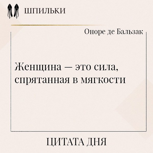 Бальзак в этих словах раскрывает самую удивительную особенность женской природы — умение совмещать ...