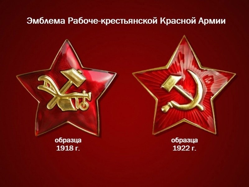 107 лет назад, 19 апреля 1918 года, Наркомат по военным делам установил эмблему Красной Армии - ...
