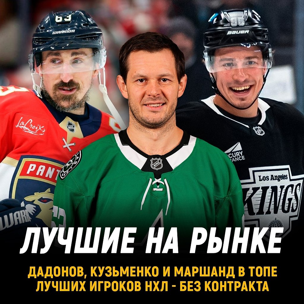 Дадонов, Кузьменко и Маршанд в топе лучших игроков НХЛ без контракта.С первого июля они станут ...