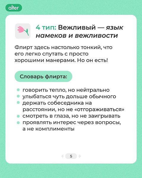Исследователи из Канзасского университета утверждают: флирт — это не один универсальный язык. Каждый ... - 5