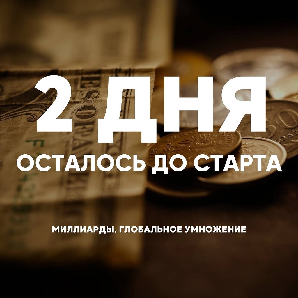 Еще 2 дня и стартуем. Жми: https://fotostrana.ru/away?to=/sl/il54