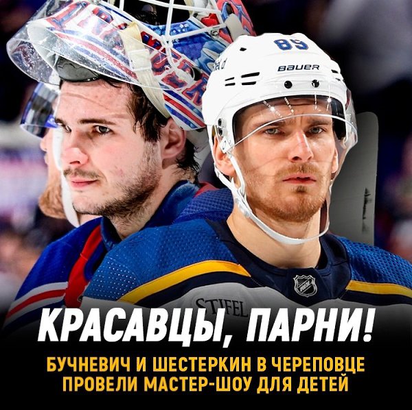 Бучневич и Шестеркин провели мастер-шоу для юных хоккеистов Череповца.В программе шоу были конкурсы, ...