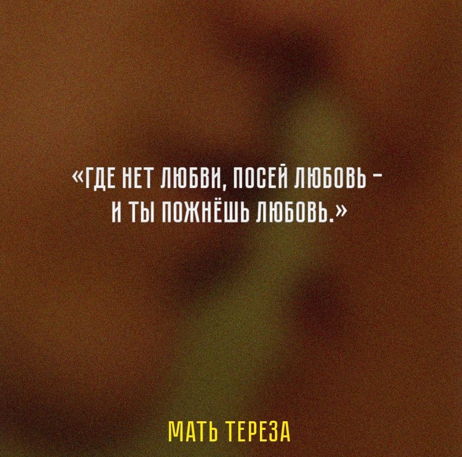 Подборка известных цитат о любви от разных авторов, мыслителей и деятелей искусства: - 7