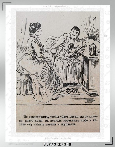 Права и обязанности жены в 1890 году – наглядно и с юмором из журнала, где печатался Антон Павлович ...