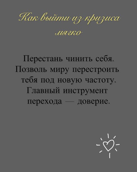 Иногда жизнь будто выскальзывает из рук. Всё, что раньше вдохновляло, вдруг теряет смысл. И ты не ... - 9